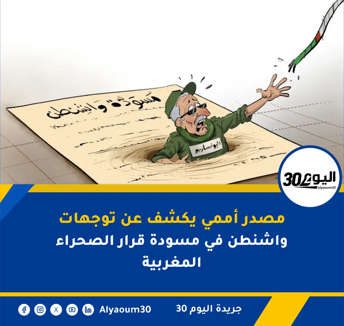 مصدر أممي يكشف عن توجهات واشنطن في مسودة قرار الصحراء المغربية