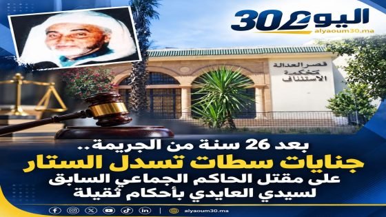 بعد 26 سنة من الجريمة.. جنايات سطات تسدل الستار على مقتل الحاكم الجماعي السابق لسيدي العايدي بأحكام ثقيلة