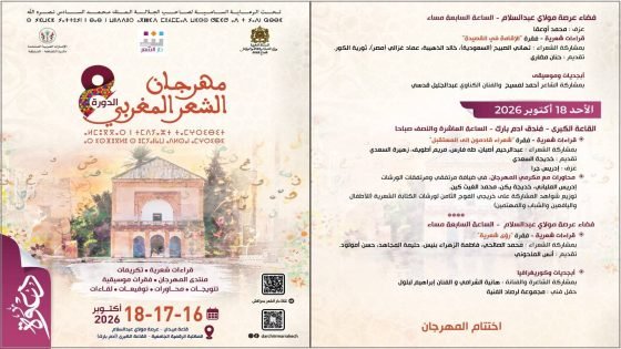 برعاية ملكية تنظم دار الشعر بمراكش الدورة الثامنة من لمهرجان الشعر المغربي، بمشاركةالسعودية ومصر ضيفتي شرف هذه الدورة
