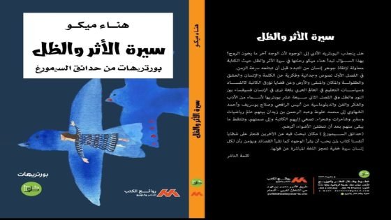 هناء ميكو.. بين بصائر التشكيل وأسئلة الأثر والظل