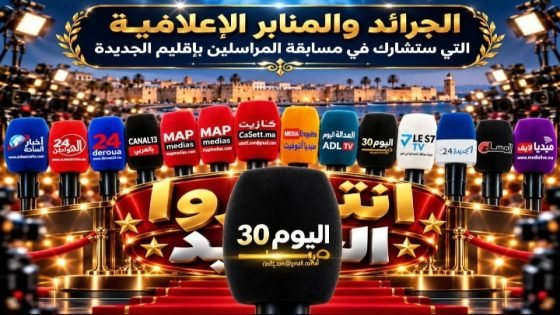 الجديدة على موعد مع مسابقة المراسلين: عرس إعلامي يكرم صوت الجهة