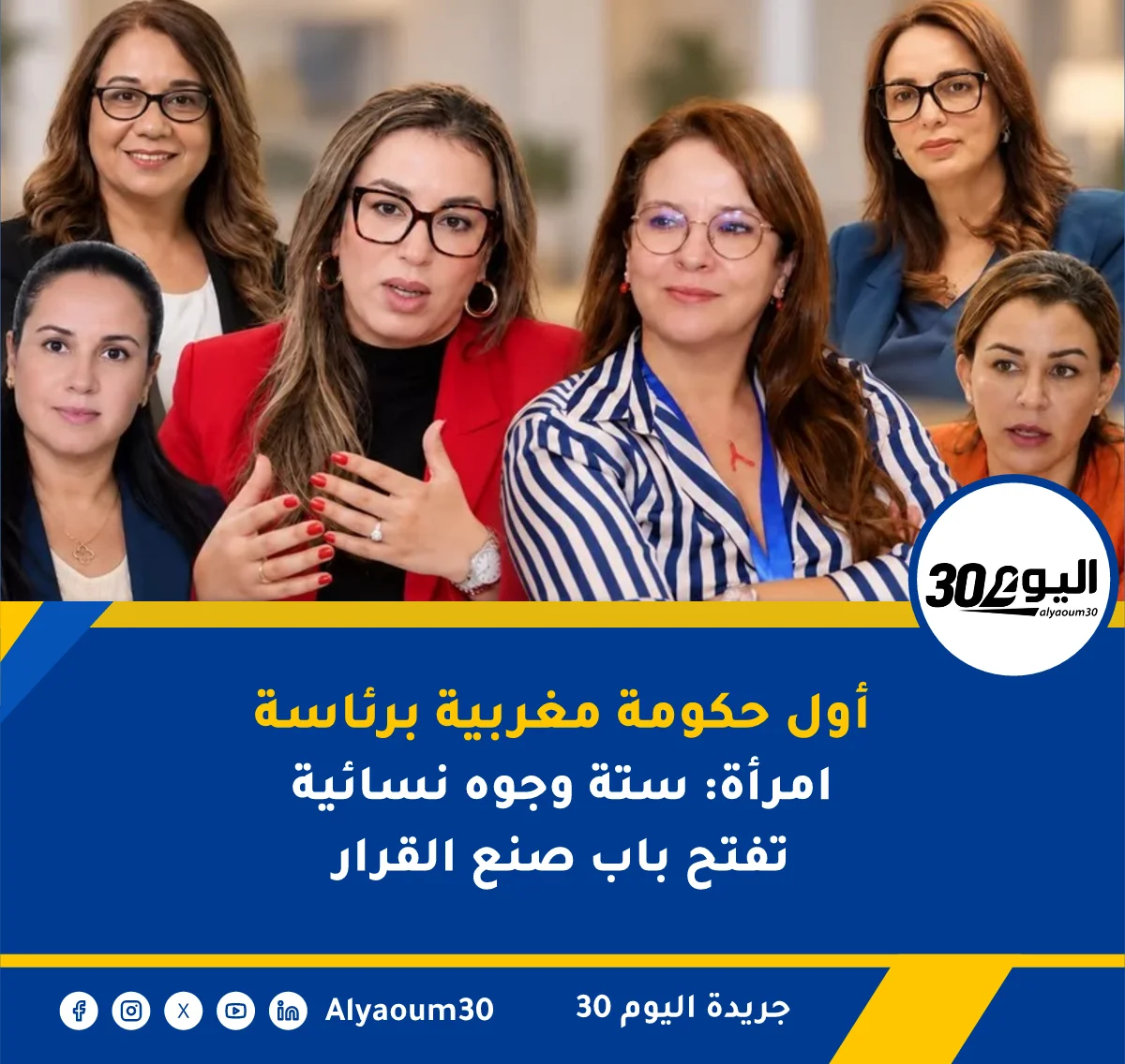 أول حكومة مغربية برئاسة امرأة: ستة وجوه نسائية تفتح باب صنع القرار