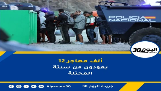 إسبانيا: 12 ألفا و705 مهاجرين غادروا سبتة منذ 10 غشت