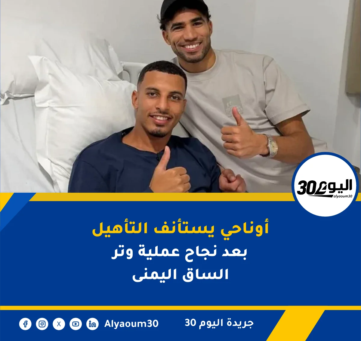 أوناحي يستأنف التأهيل بعد نجاح عملية وتر الساق اليمنى