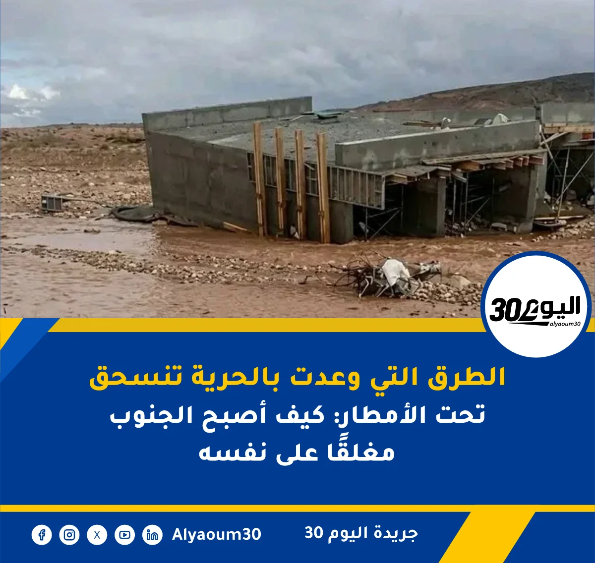 الطرق التي وعدت بالحرية تنسحق تحت الأمطار: كيف أصبح الجنوب مغلقًا على نفسه