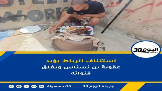 استئناف الرباط يؤيد عقوبة بن نسناس ويغلق قنواته