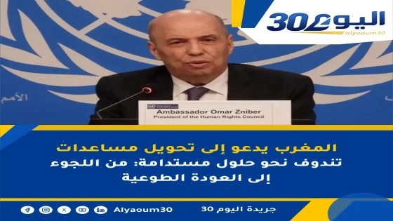 المغرب يدعو إلى تحويل مساعدات تندوف نحو حلول مستدامة: من اللجوء إلى العودة الطوعية