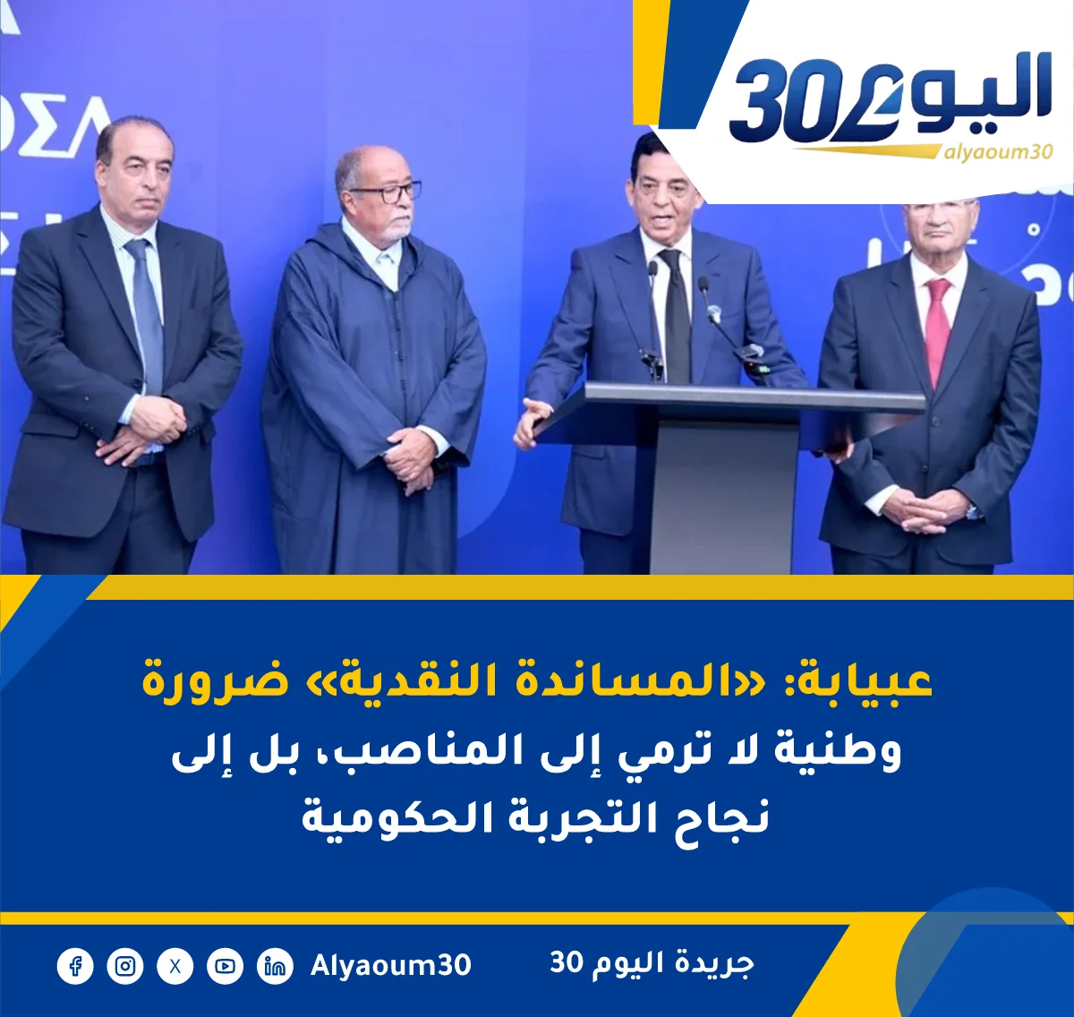 عبيابة: «المساندة النقدية» ضرورة وطنية لا ترمي إلى المناصب، بل إلى نجاح التجربة الحكومية
