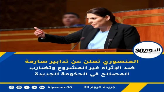 المنصوري تعلن عن تدابير صارمة ضد الإثراء غير المشروع وتضارب المصالح في الحكومة الجديدة