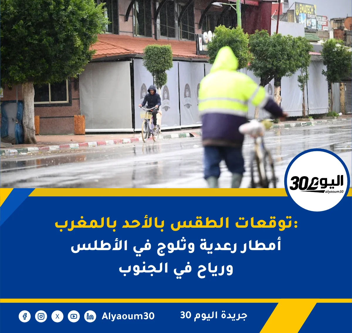 توقعات الطقس بالأحد بالمغرب: أمطار رعدية وثلوج في الأطلس ورياح في الجنوب