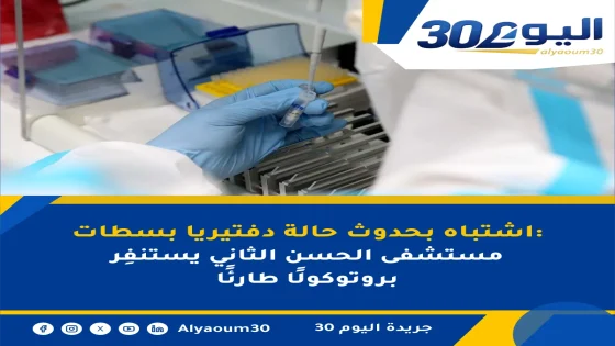 اشتباه بحدوث حالة دفتيريا بسطات: مستشفى الحسن الثاني يستنفِر بروتوكولًا طارئًا