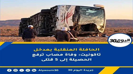 الحافلة المنقلبة بمدخل تاكونيت: وفاة مصاب ترفع الحصيلة إلى 5 قتلى