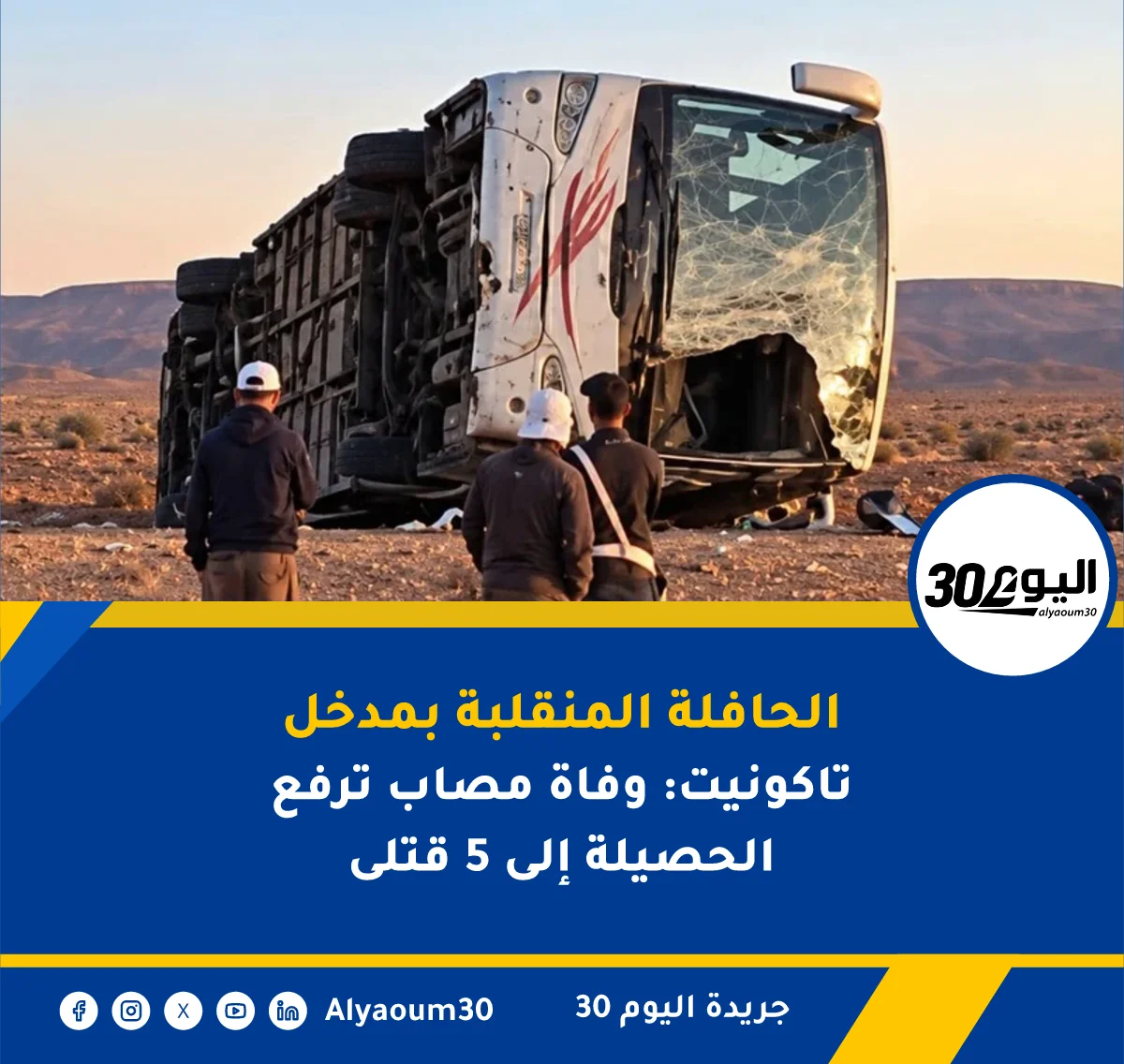 الحافلة المنقلبة بمدخل تاكونيت: وفاة مصاب ترفع الحصيلة إلى 5 قتلى