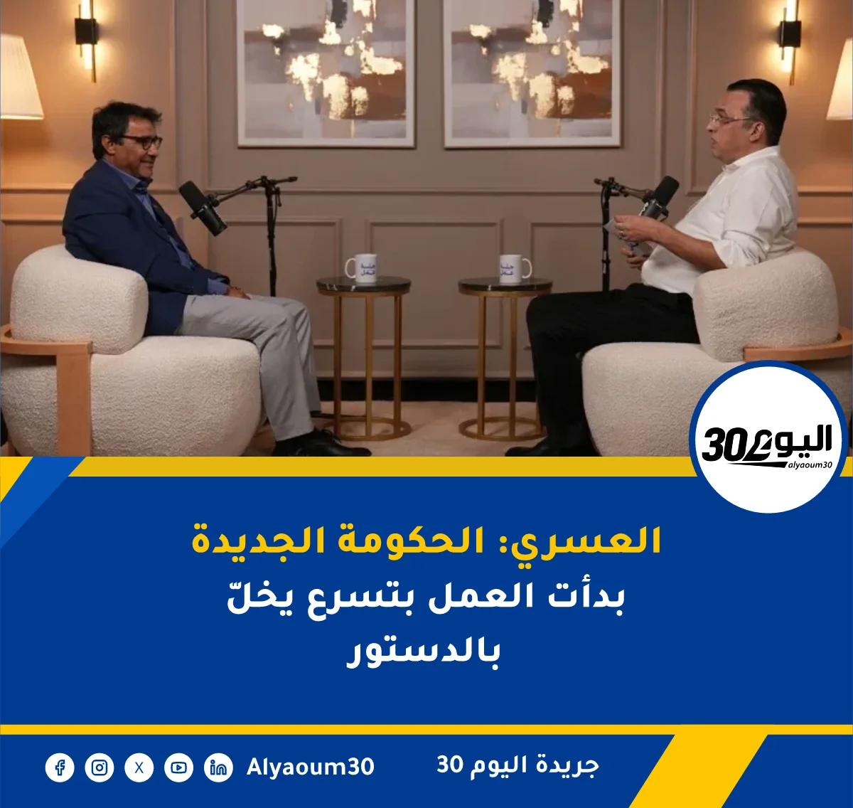العسري: الحكومة الجديدة بدأت العمل بتسرع يخلّ بالدستور