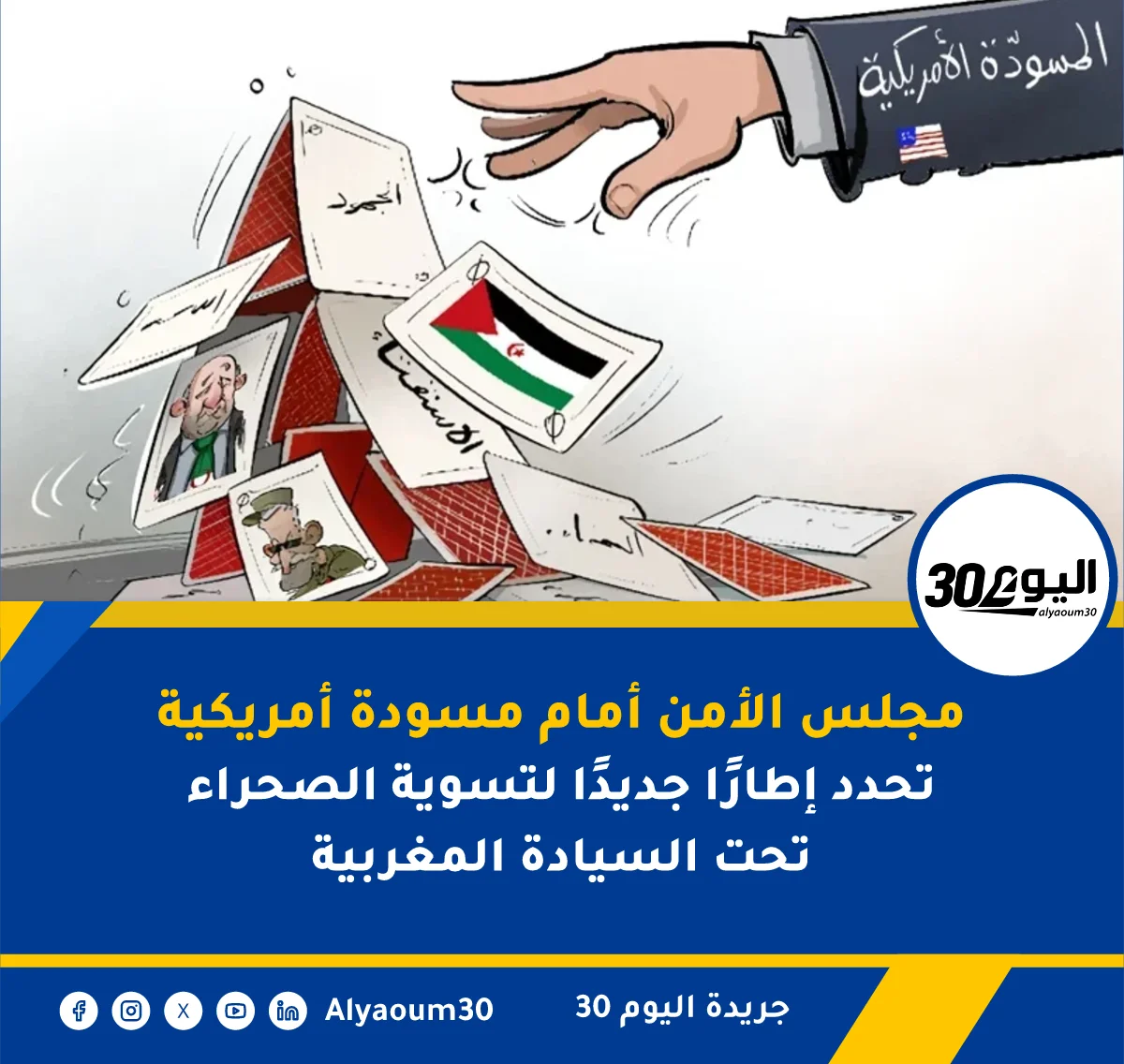 مجلس الأمن أمام مسودة أمريكية تحدد إطارًا جديدًا لتسوية الصحراء تحت السيادة المغربية