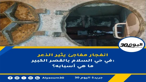 انفجار مفاجئ يثير الذعر في حي السلام بالقصر الكبير: ما هي أسبابه؟