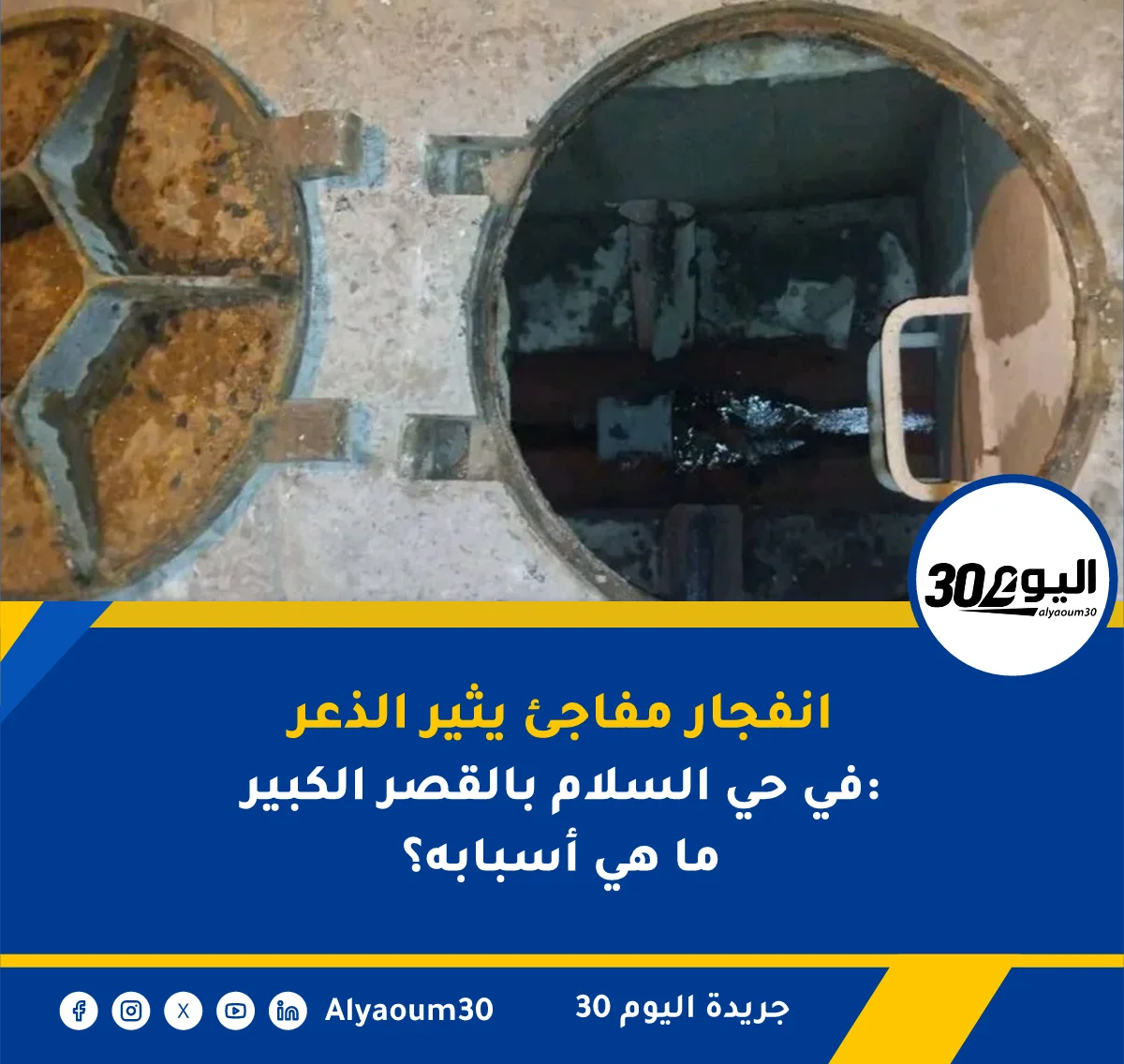 انفجار مفاجئ يثير الذعر في حي السلام بالقصر الكبير: ما هي أسبابه؟
