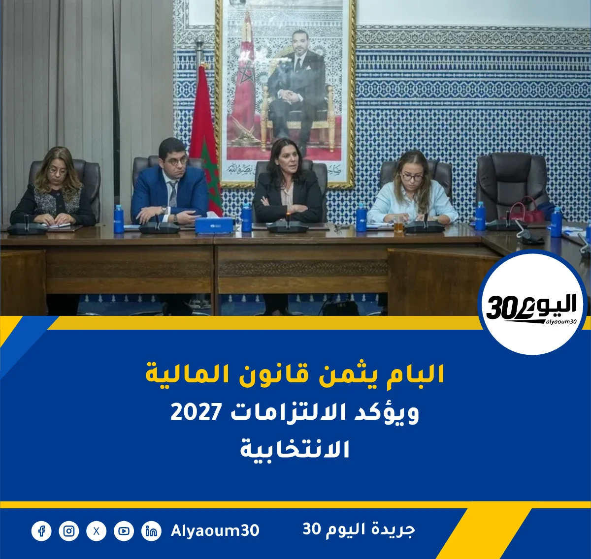 البام يثمن قانون المالية 2027 ويؤكد الالتزامات الانتخابية