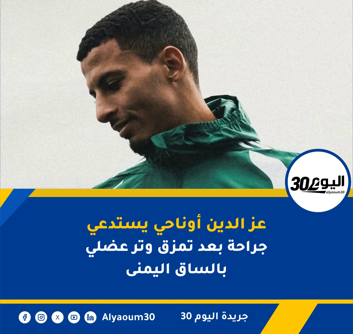 عز الدين أوناحي يستدعي جراحة بعد تمزق وتر عضلي بالساق اليمنى