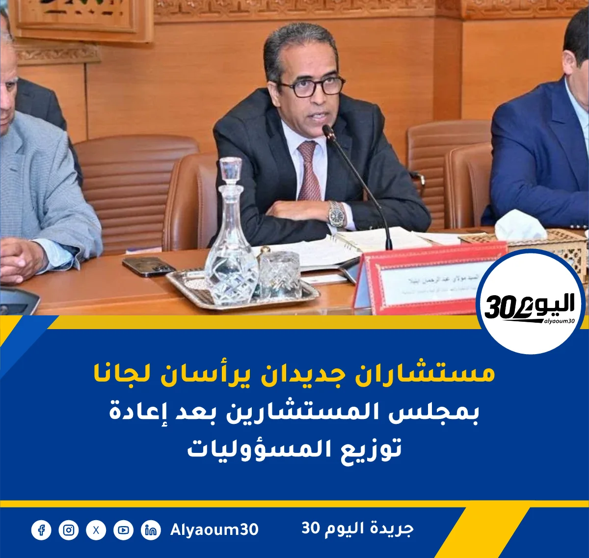 مستشاران جديدان يرأسان لجانا بمجلس المستشارين بعد إعادة توزيع المسؤوليات