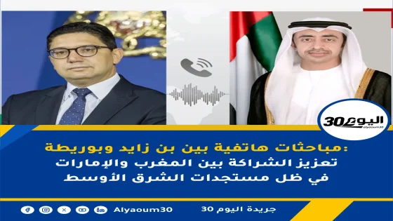 مباحثات هاتفية بين بن زايد وبوريطة: تعزيز الشراكة بين المغرب والإمارات في ظل مستجدات الشرق الأوسط