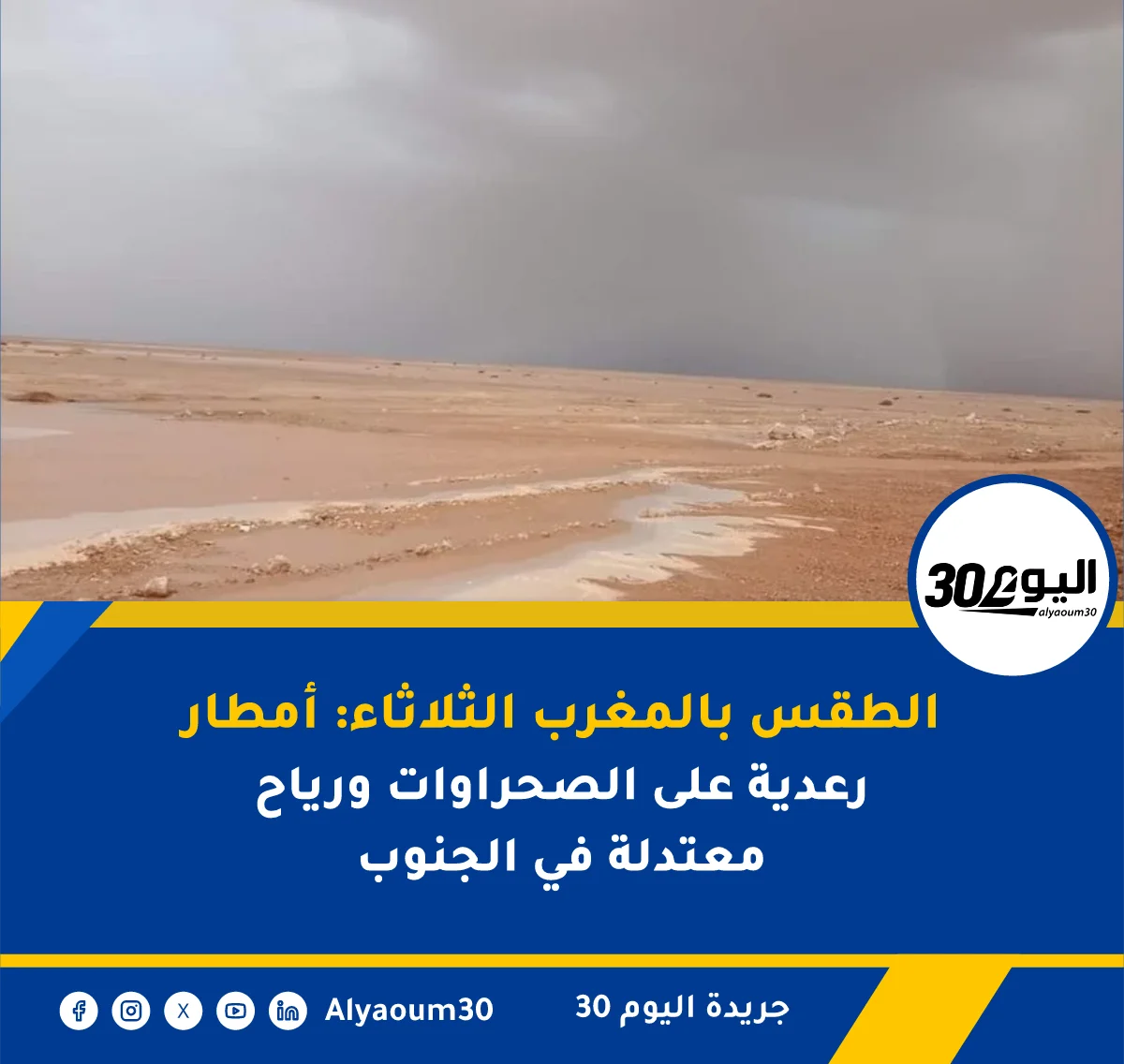 الطقس بالمغرب الثلاثاء: أمطار رعدية على الصحراوات ورياح معتدلة في الجنوب