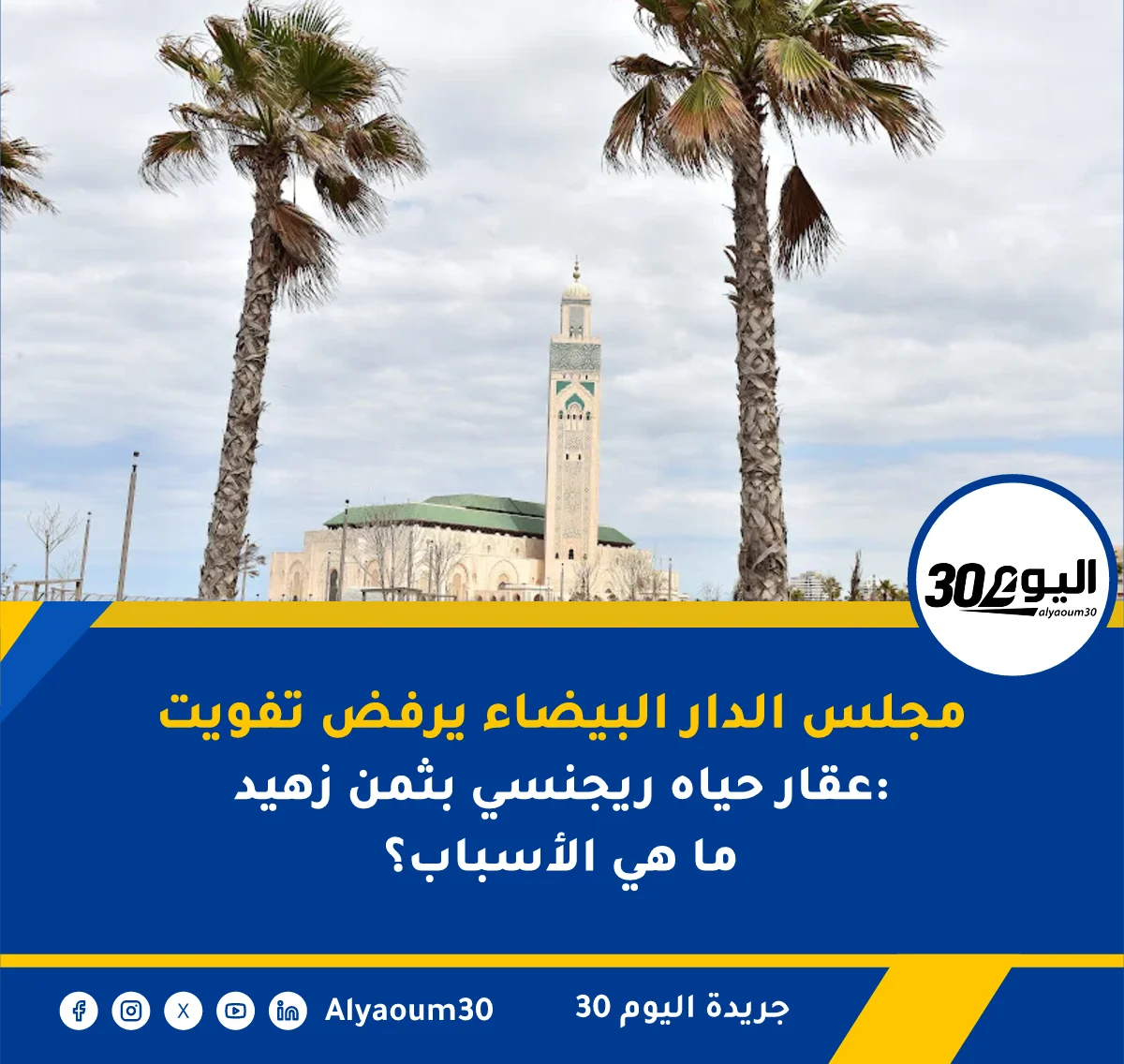 الدار البيضاء: لجنة التعمير تؤجل المصادقة على تقييم عقاري بثمن زهيد
