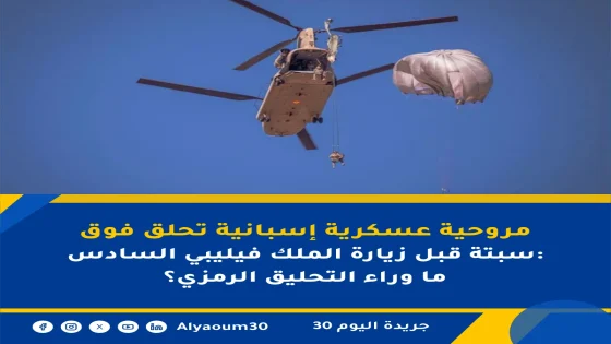 مروحية عسكرية إسبانية تحلق فوق سبتة قبل زيارة الملك فيليبي السادس: ما وراء التحليق الرمزي؟