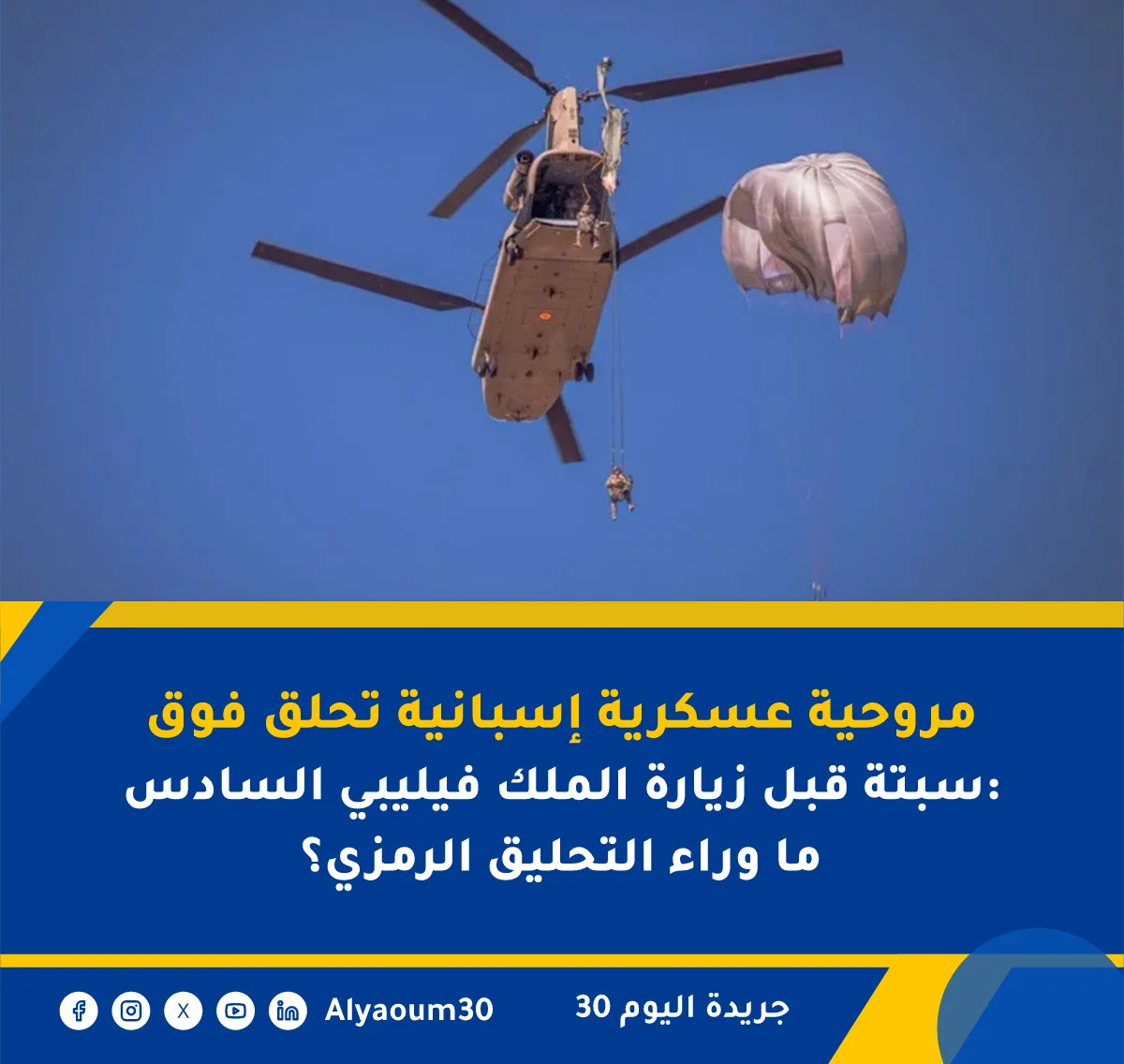 مروحية عسكرية إسبانية تحلق فوق سبتة قبل زيارة الملك فيليبي السادس: ما وراء التحليق الرمزي؟