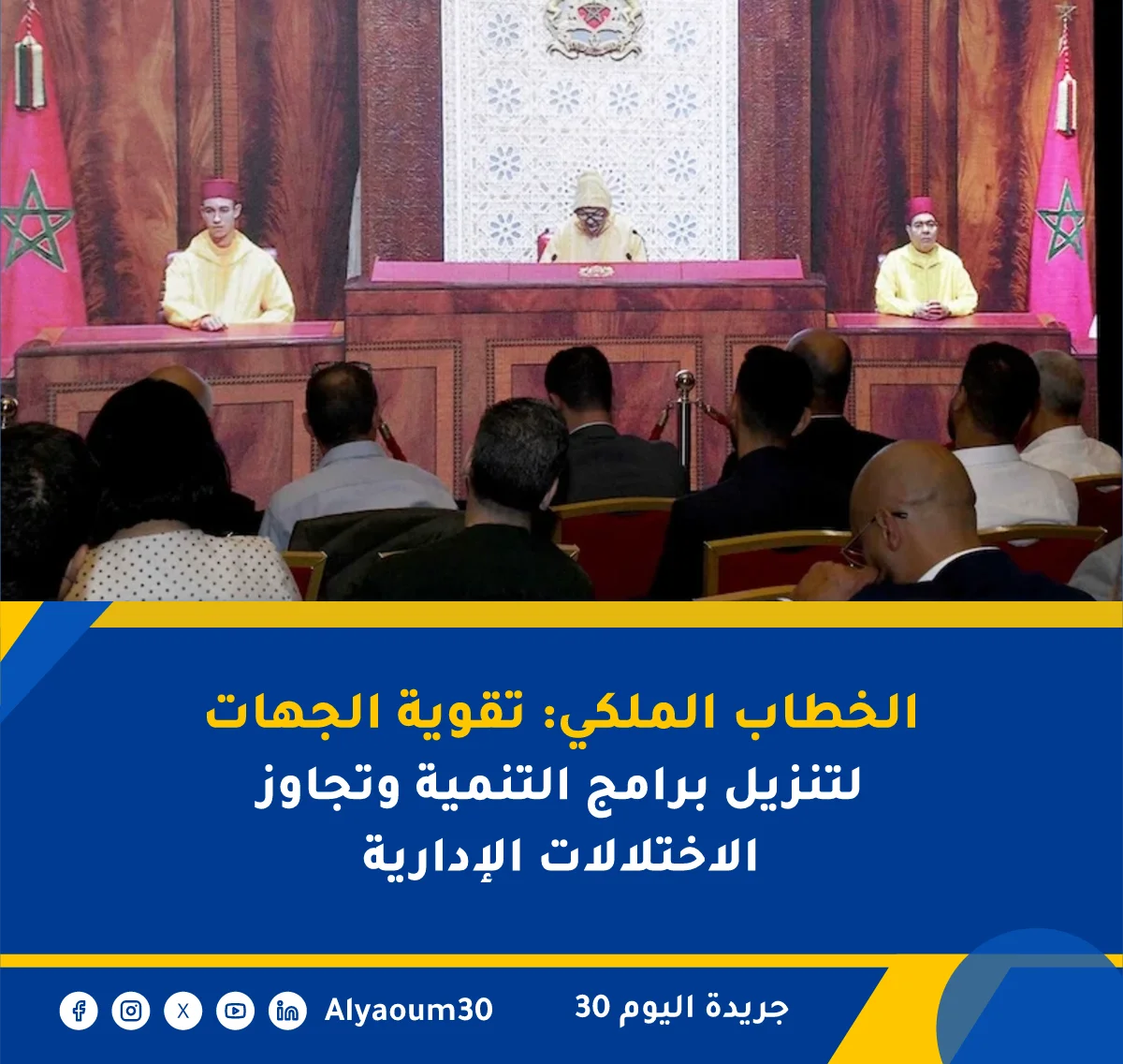الخطاب الملكي: تقوية الجهات لتنزيل برامج التنمية وتجاوز الاختلالات الإدارية