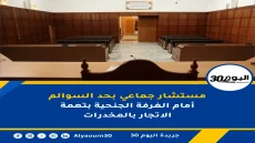 مستشار جماعي بحد السوالم أمام الغرفة الجنحية بتهمة الاتجار بالمخدرات