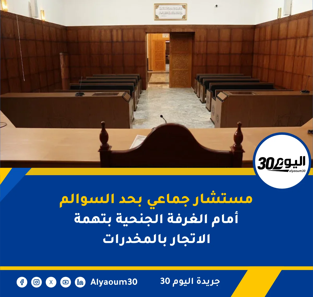 مستشار جماعي بحد السوالم أمام الغرفة الجنحية بتهمة الاتجار بالمخدرات
