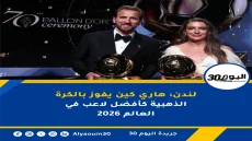 لندن: هاري كين يفوز بالكرة الذهبية كأفضل لاعب في العالم 2026