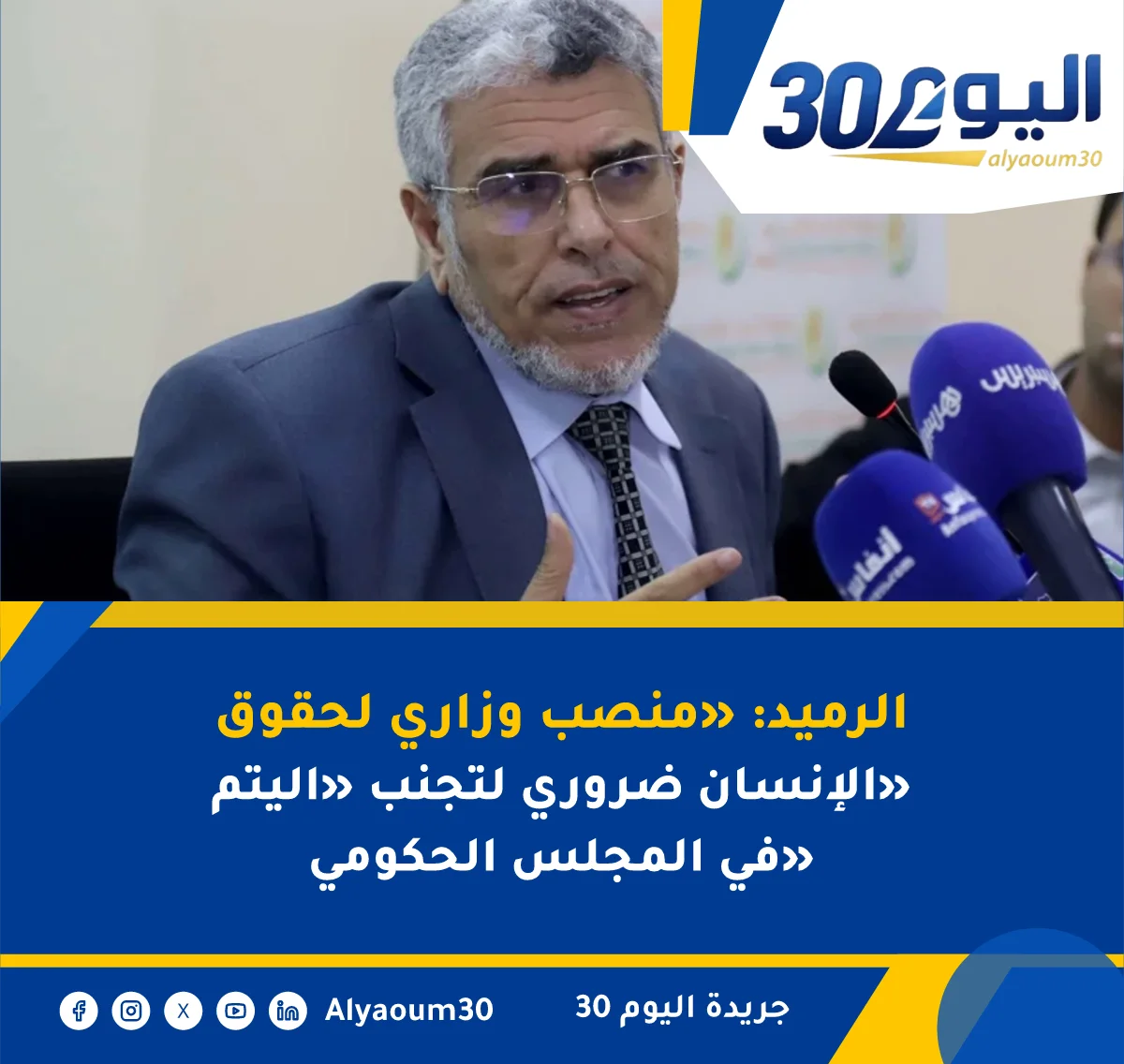 الرميد: «منصب وزاري لحقوق الإنسان ضروري لتجنب «اليتم» في المجلس الحكومي»