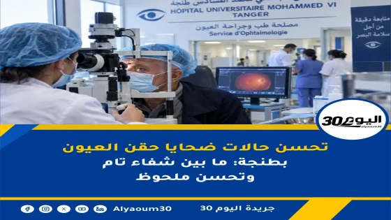 تحسن حالات ضحايا حقن العيون بطنجة: ما بين شفاء تام وتحسن ملحوظ