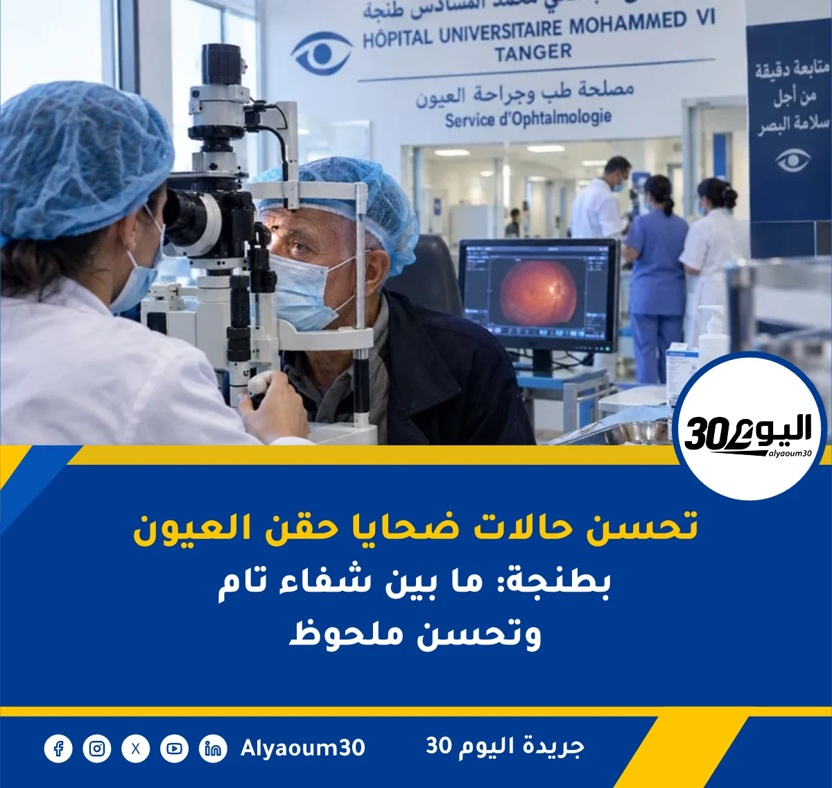 تحسن حالات ضحايا حقن العيون بطنجة: ما بين شفاء تام وتحسن ملحوظ