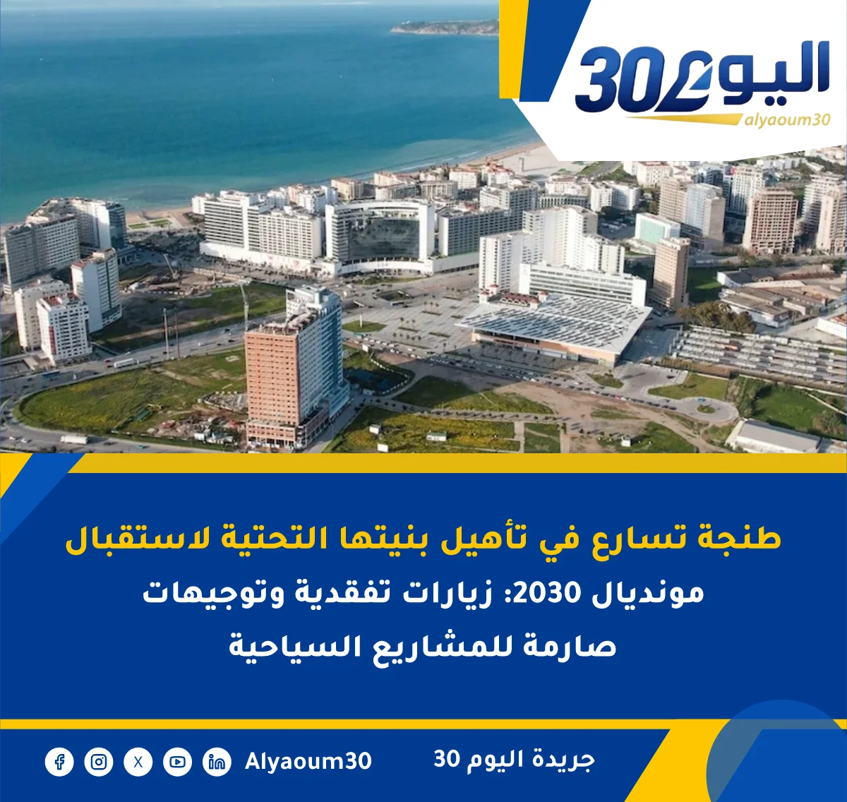 طنجة تسارع في تأهيل بنيتها التحتية لاستقبال مونديال 2030: زيارات تفقدية وتوجيهات صارمة للمشاريع السياحية