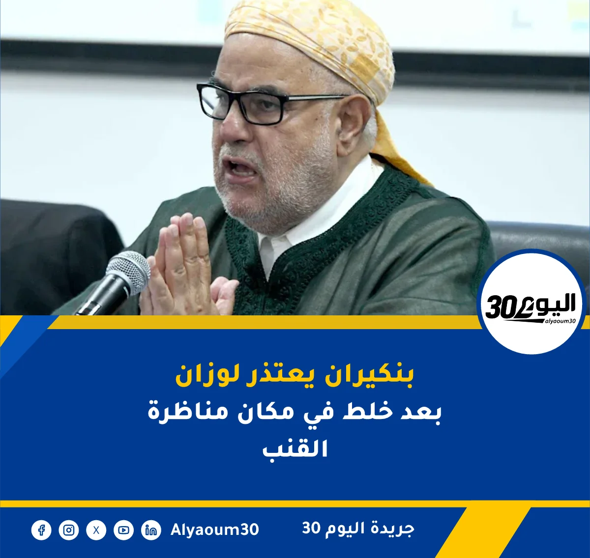 بنكيران يعتذر لوزان بعد خلط في مكان مناظرة القنب