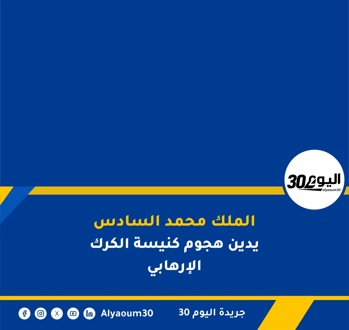 الملك محمد السادس يدين هجوم كنيسة الكرك الإرهابي