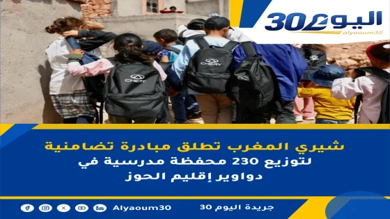 شيري المغرب تطلق مبادرة تضامنية لتوزيع 230 محفظة مدرسية في دواوير إقليم الحوز