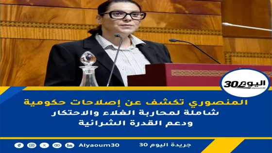 المنصوري تكشف عن إصلاحات حكومية شاملة لمحاربة الغلاء والاحتكار ودعم القدرة الشرائية