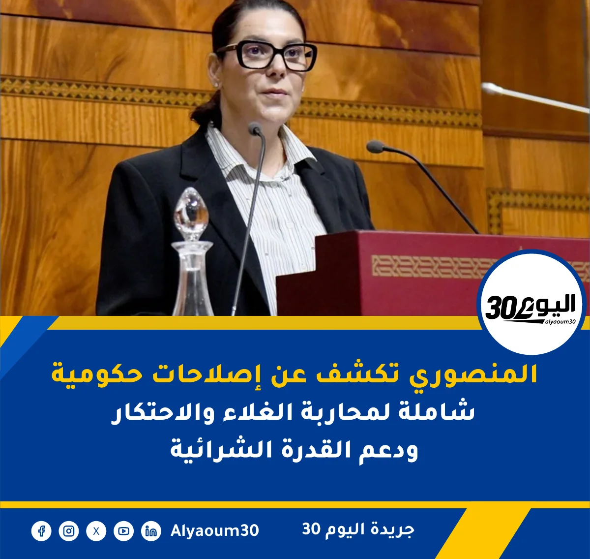المنصوري تكشف عن إصلاحات حكومية شاملة لمحاربة الغلاء والاحتكار ودعم القدرة الشرائية