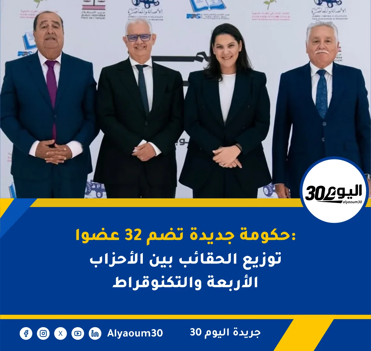 حكومة جديدة تضم 32 عضوا: توزيع الحقائب بين الأحزاب الأربعة والتكنوقراط