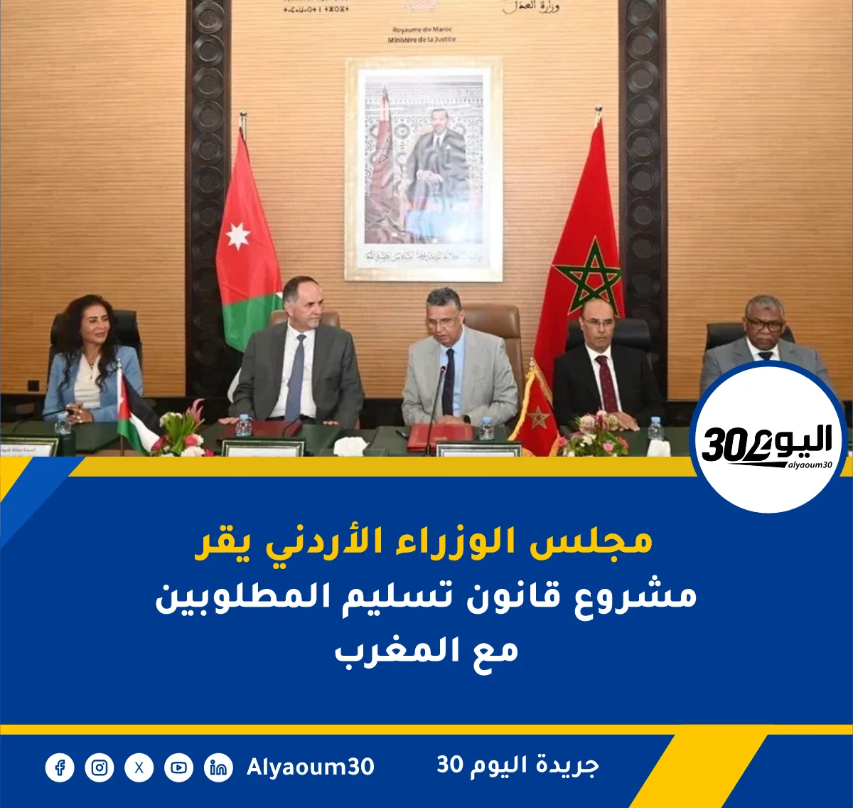 مجلس الوزراء الأردني يقر مشروع قانون تسليم المطلوبين مع المغرب