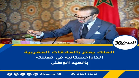 الملك يعتز بالعلاقات المغربية الكازاخستانية في تهنئته بالعيد الوطني