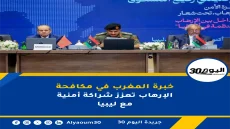 خبرة المغرب في مكافحة الإرهاب تعزز شراكة أمنية مع ليبيا