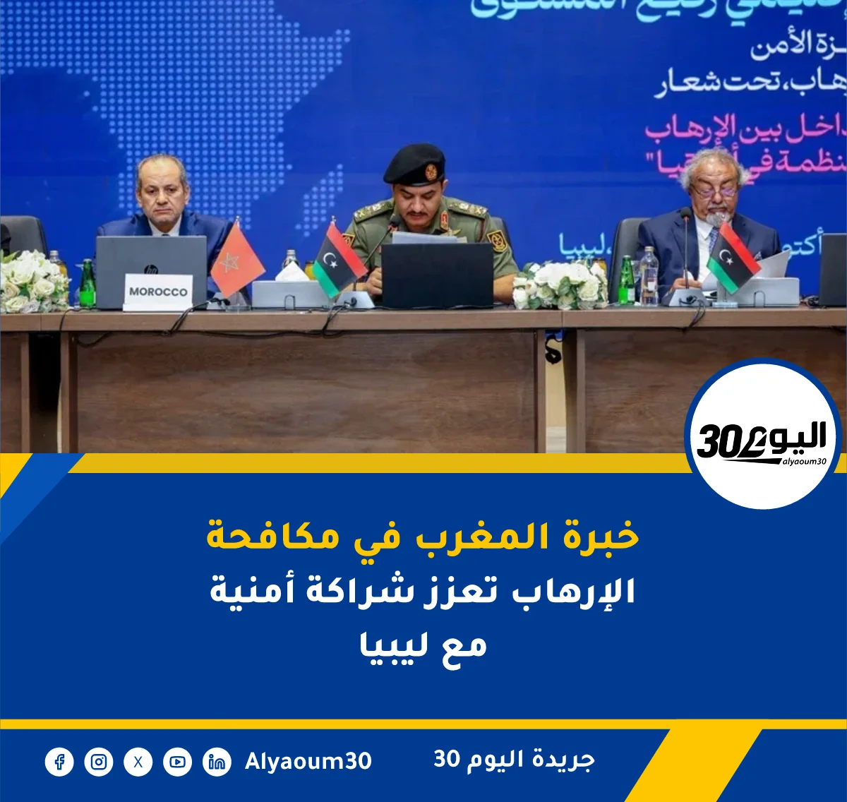 خبرة المغرب في مكافحة الإرهاب تعزز شراكة أمنية مع ليبيا