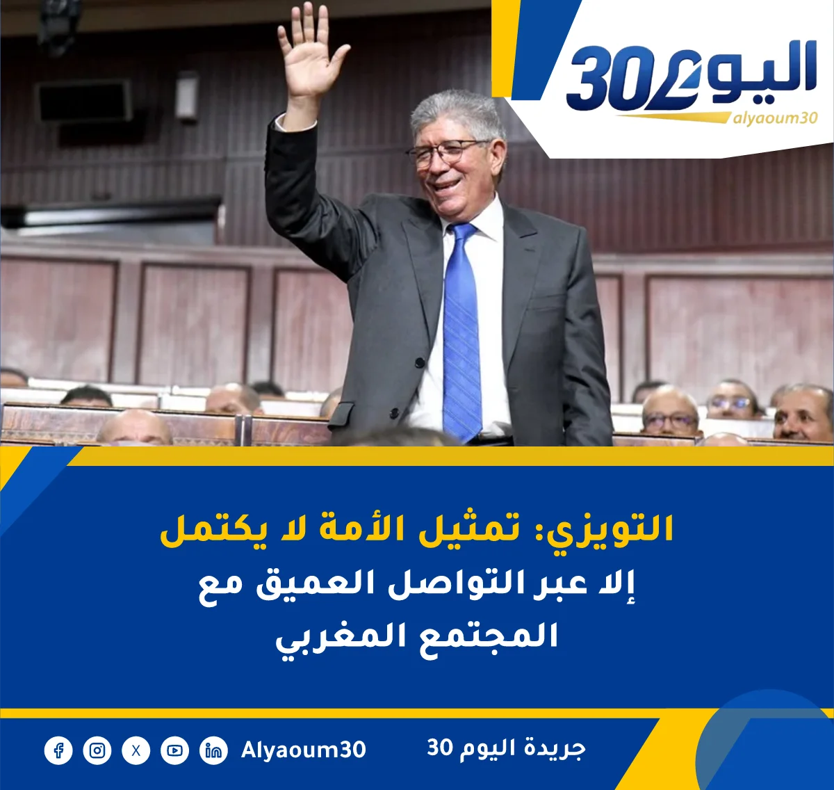 التويزي: تمثيل الأمة لا يكتمل إلا عبر التواصل العميق مع المجتمع المغربي