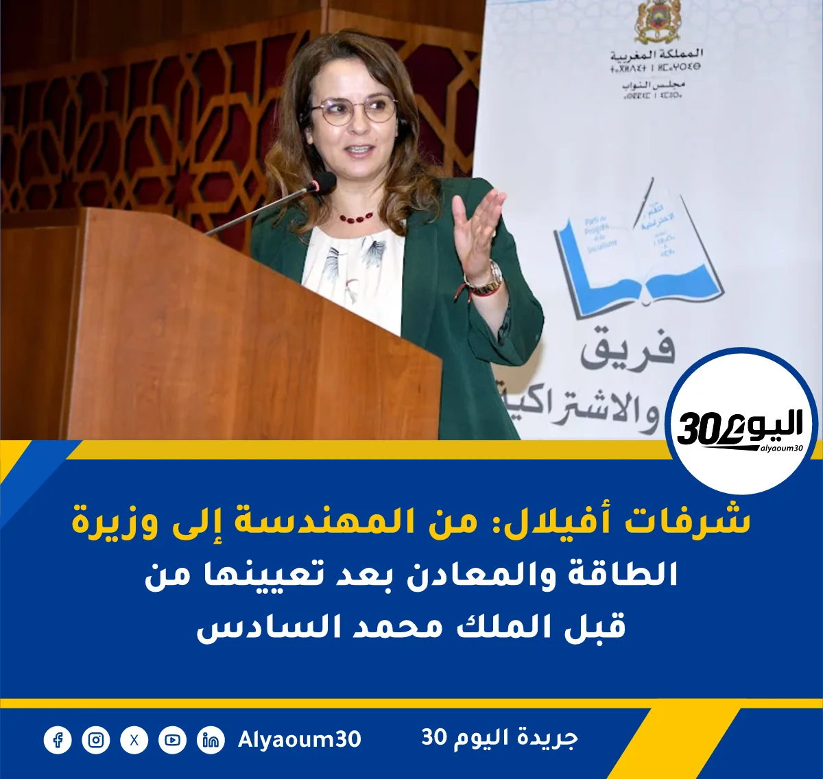 شرفات أفيلال: من المهندسة إلى وزيرة الطاقة والمعادن بعد تعيينها من قبل الملك محمد السادس