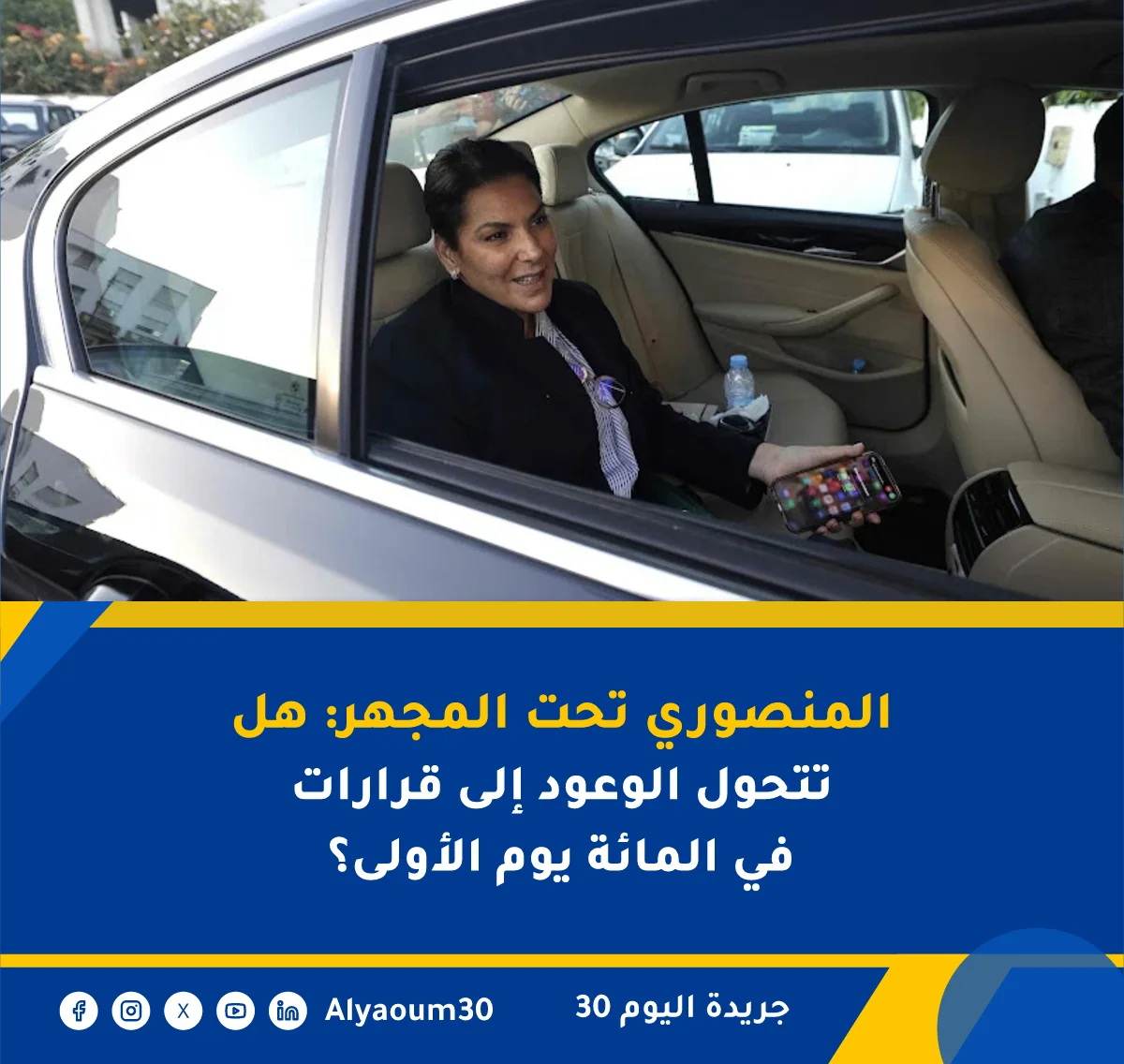 المنصوري تحت المجهر: هل تتحول الوعود إلى قرارات في المائة يوم الأولى؟